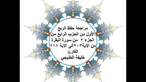 مراجعة حفظ الربع 1 من الحزب 4 - سورة البقرة - من الآية 203 الى الآية 218 - بصوت القارئ خليفة الطنيجي
