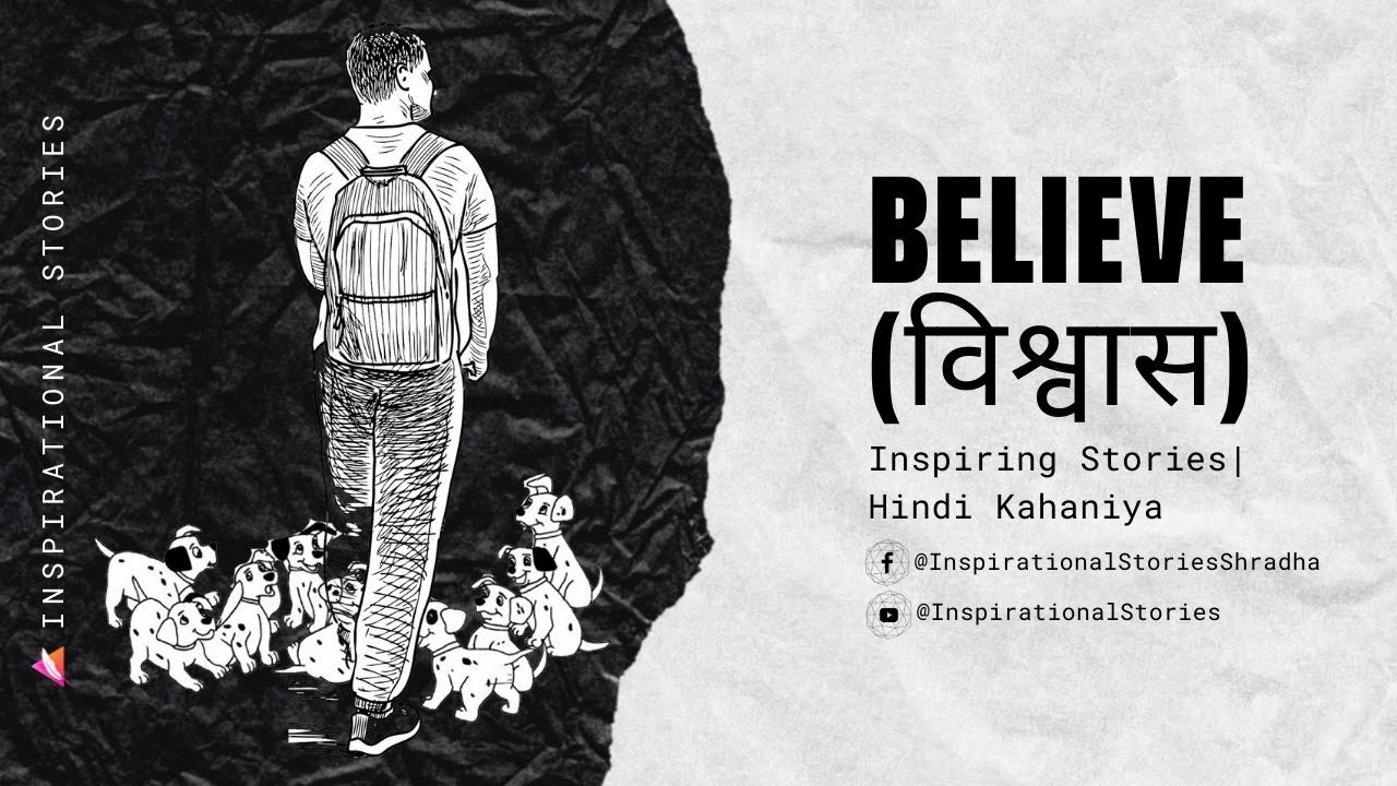 विश्वास (Believe) - Hindi Kahaniya, Inspirational Stories, Life Changing Facts By Shradha Agrawal