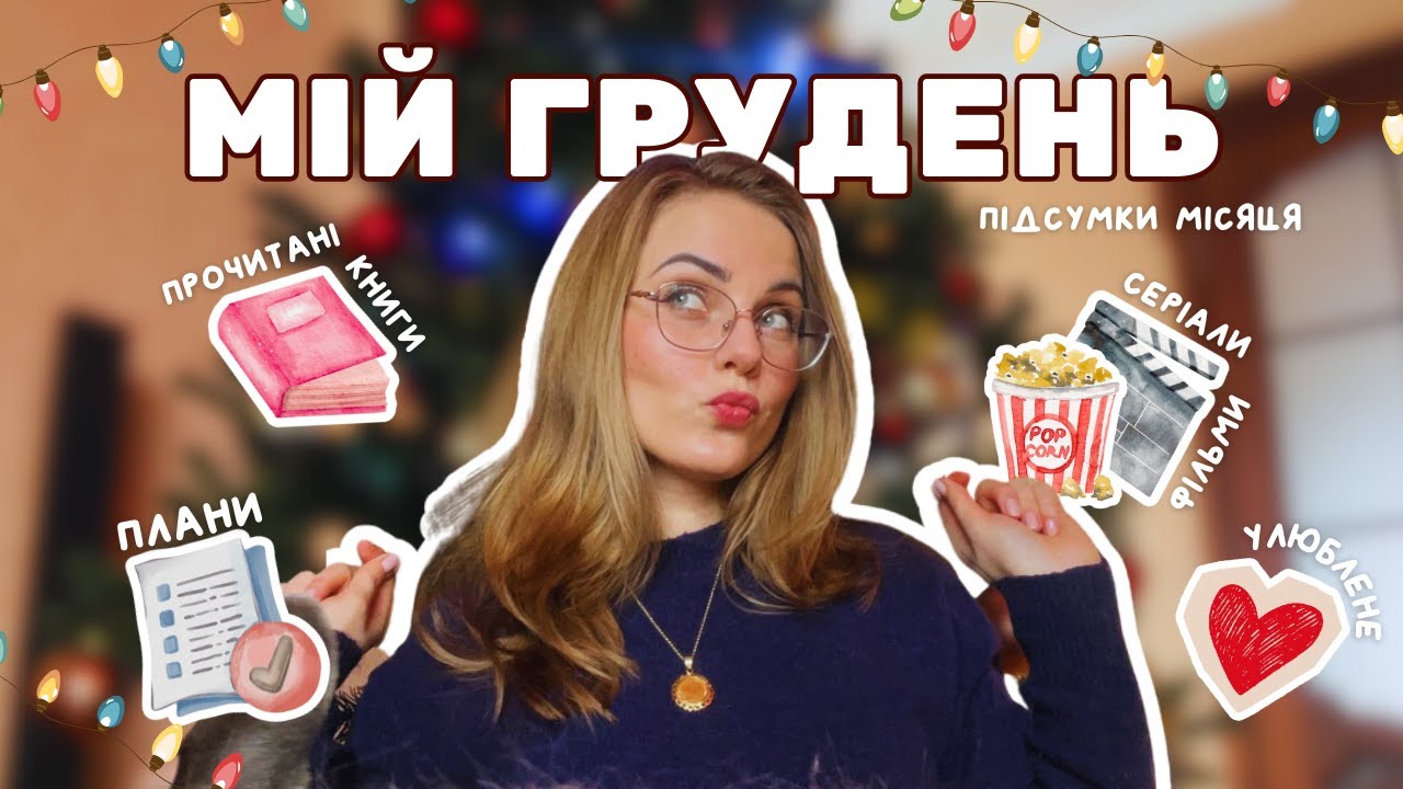підсумки грудня | плани, книги, фільми і улюблені речі