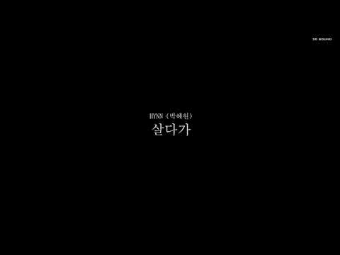 [3D Sound] 박혜원(HYNN) - 살다가 🎧