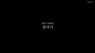 Download Lagu [3D Sound] 박혜원(HYNN) - 살다가 🎧