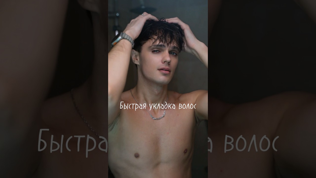 Укладка волос после душа 🧼 #heirstyle #укладкаволос