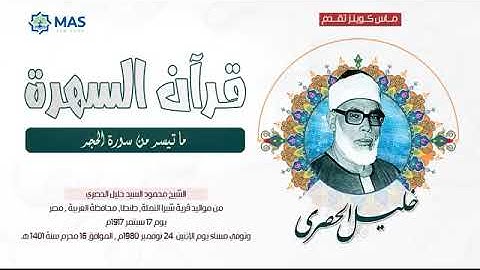 الشيخ محمود خليل الحصري   ما تيسر من سورة الحجر