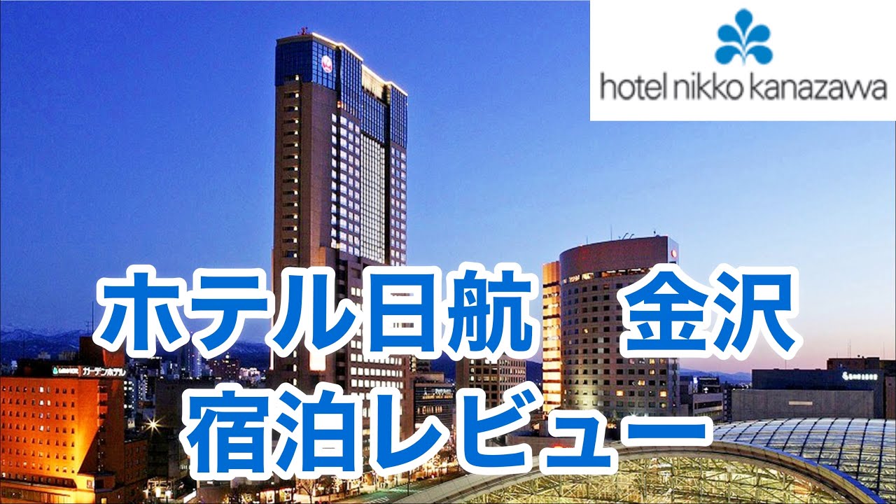ホテル日航　金沢　宿泊レビュー