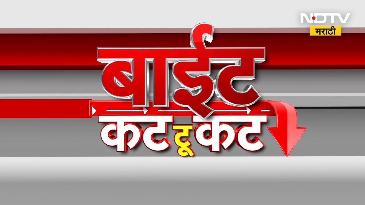 Political Furore | Maharashtra Leaders' Statements & Reactions | बाईट कट टू कट | राजकारण तापलं
