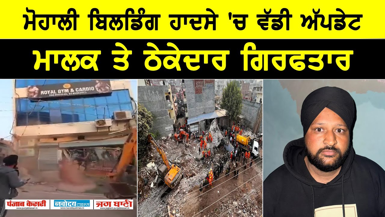 ਮੋਹਾਲੀ ਬਿਲਡਿੰਗ ਹਾਦਸੇ 'ਚ ਵੱਡੀ UPDATE, ਮਾਲਕ ਤੇ ਠੇਕੇਦਾਰ ਗਿਰਫਤਾਰ