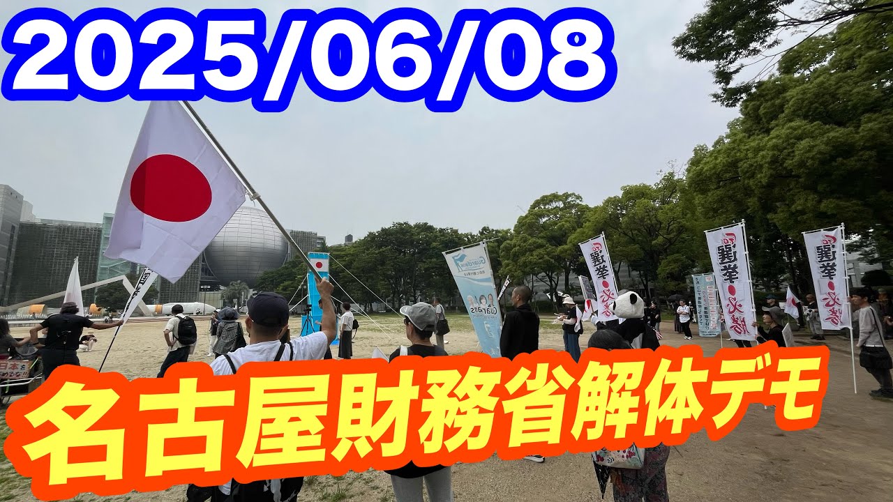 名古屋財務省解体デモライブ配信中！ - YouTube