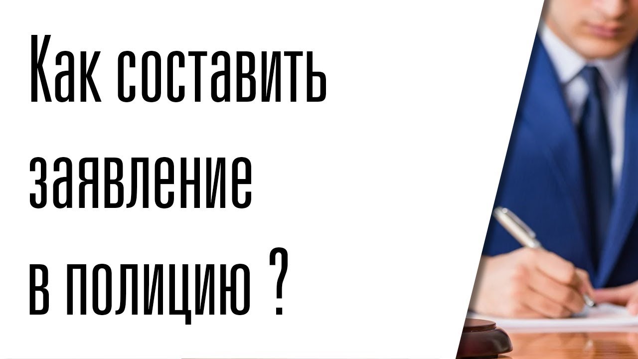 Как составить заявление в полицию об угрозе жизни и здоровью? - YouTube
