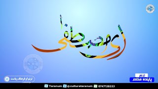 نوی دری نعت شریف: ای مصطفی معنی عشق - YouTube