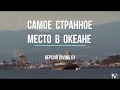 Самое странное место в океане - версия Diving.DJ