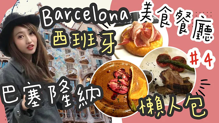 【 西班牙巴塞隆納自助旅遊 ep 4 】2023整理 Barcelona Spain 4天3夜自助懶人包攻略｜美食餐廳 Tapas 米其林推薦餐 - 天天要聞