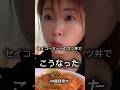 セイコーマートのカツ丼でこうなった49歳独身女～In Sapporo～