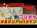 【プリオケ】オルケリア1stライブ参戦レポート 〜全力コールもジャンプもOK!サプライズも感動も満載で教科書のような「女児向けアニメ」ライブを圧倒的熱量で語る〜