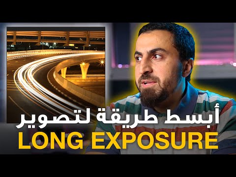 Long Exposure Photography | كيف تصور خطوط الضوء بالليل