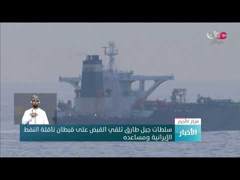 سلطات جبل طارق تلقي القبض على قبطان ناقلة النفط الإيرانية ومساعده