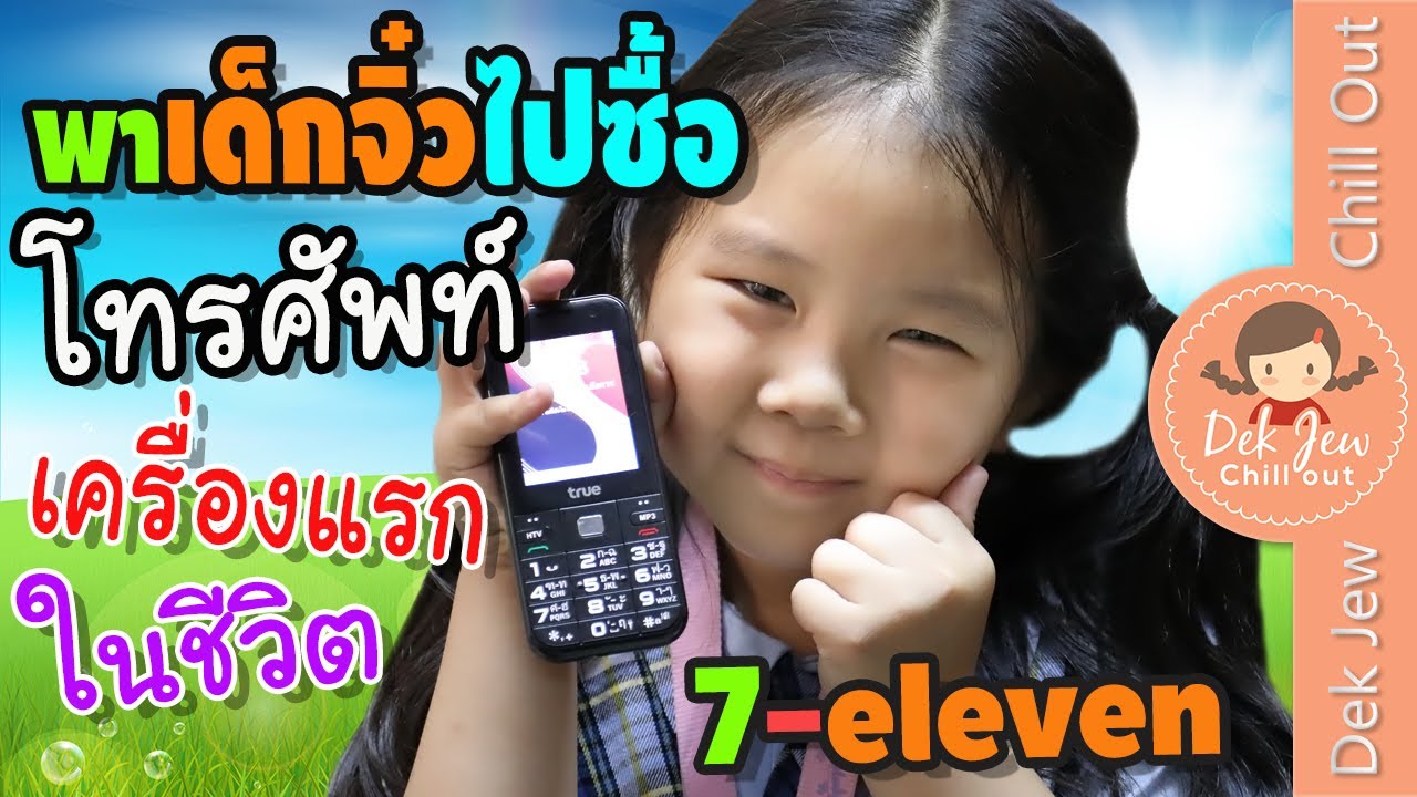ซื้อ โทรศัพท์  2022  เด็กจิ๋วซื้อโทรศัพท์เครื่องแรกในชีวิตที่ 7-eleven
