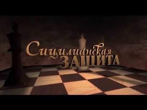 Сицилианская защита