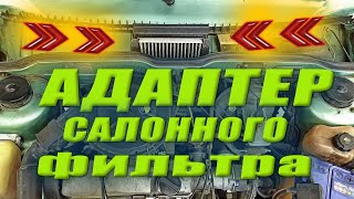 Адаптер салонного фильтра на все семейства САМАРА