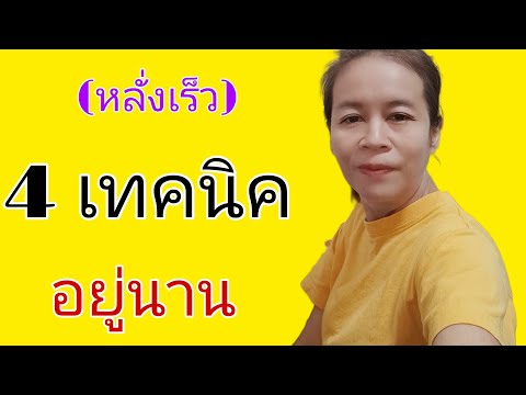 วีดีโอ: 4 วิธีในการอยู่บนเตียงได้นานขึ้นอย่างเป็นธรรมชาติ