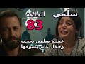 مسلسل سلمي الحلقة 83 سلمي بتعمل العملية وبتنجح 