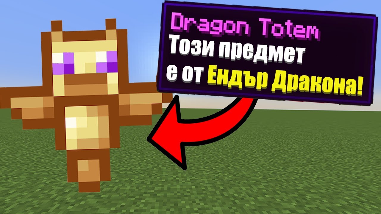 Minecraft, НО ИМА НОВИ ТОТЕМИ!! Minecraft Challenge
