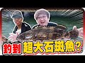 大豐收！目標超大石斑魚第一次釣魚難度超高？！｜水族時間【黑羽 RJ】