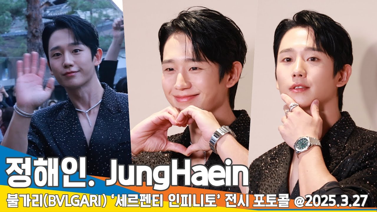 정해인, 빠저나오기 힘든 매력 (불가리 포토콜)📸 JungHaein BULGARI PhotoCall 25.3.27 Newsen