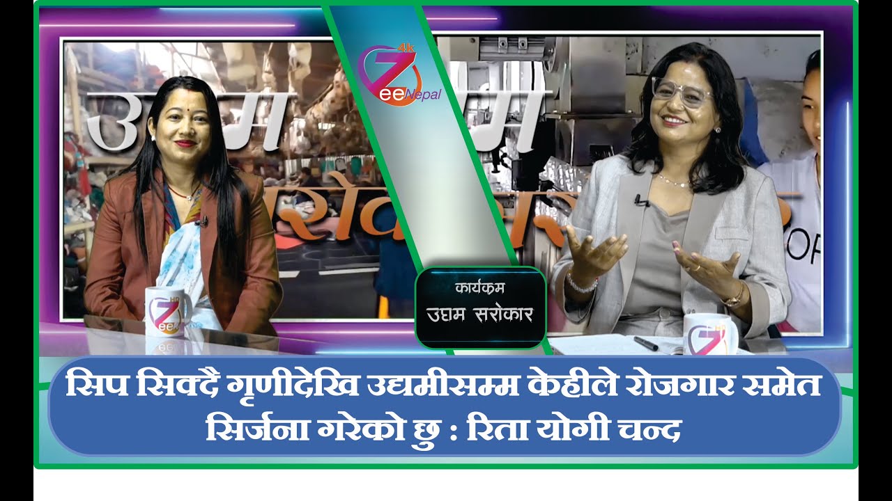 उधम सरोकार ll दिला शाहको साथमा रिता योगी चन्द ll ZeeNepal 4K TV