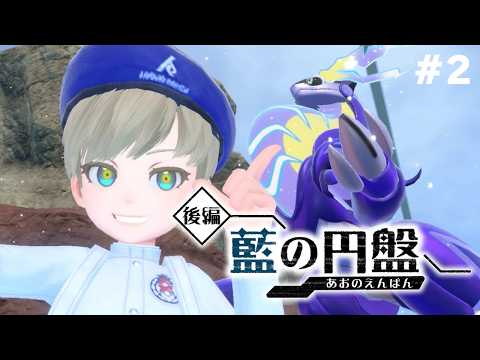 【ポケモンSV / 藍の円盤】2年半ぶりにストーリーを進めます #2【Vtuber】