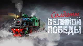 СОЛДАТЫ ВЕЛИКОЙ ПОБЕДЫ