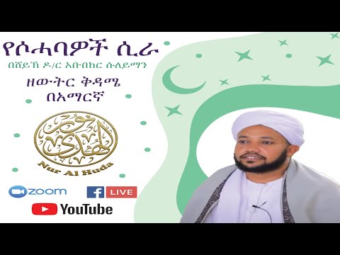 Stories Of The Companions In Amharic By Sheikh Dr Abubaker Suleyman 