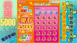 2026台灣彩券刮刮樂 - 樂刮5000 (刮中符號帶獎金 symbol bonus pocketbook chatter prize scratch card)