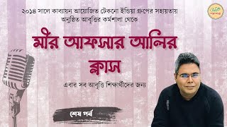 Mir Afsar Ali | Online Lesson | Last Episode | Bangla Kobita Abritti | Bratati Parampara