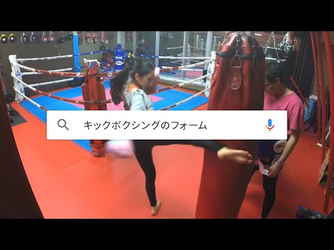Google アプリ：「キックボクシングのフォーム」