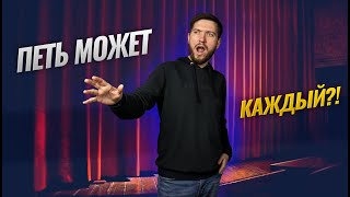 Петь может каждый?! | Советы начинающему певцу