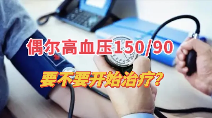 50歲以後，血壓有時150mmHg，有時正常，算不算高血壓？該不該吃藥？ - 天天要聞