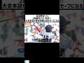 高校野球2塁審判アウト判定!! 大会本部が落球誤審と認めセーフになる P1 #日本 #スポーツ #shorts