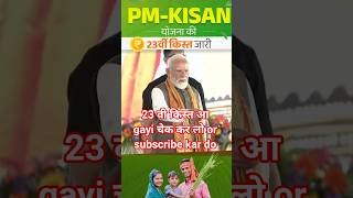 kisan Samman Nidhi 23 vi kist aa gayi #kisan #pmmodi #yojana