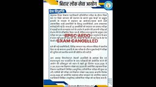 BPSC AEDO EXAM CANCELLED ALL SHIFT | Breaking News