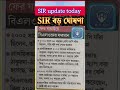 sir west bengal | sir status check online | SIR news update today | BLO verification | voter list