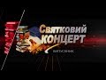 Святковий концерт випускників Турбівської школи №2 2019 рік