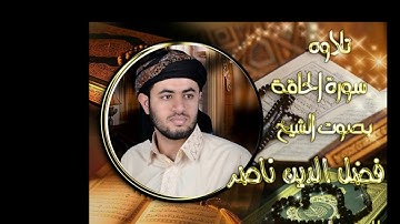 سورة الحاقه بصوت الشيخ فضل الدين ناصر
