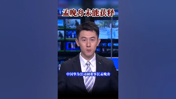 華為副董事長孟晚舟符合美國與加拿大的「雙重犯罪」標準 - 天天要聞