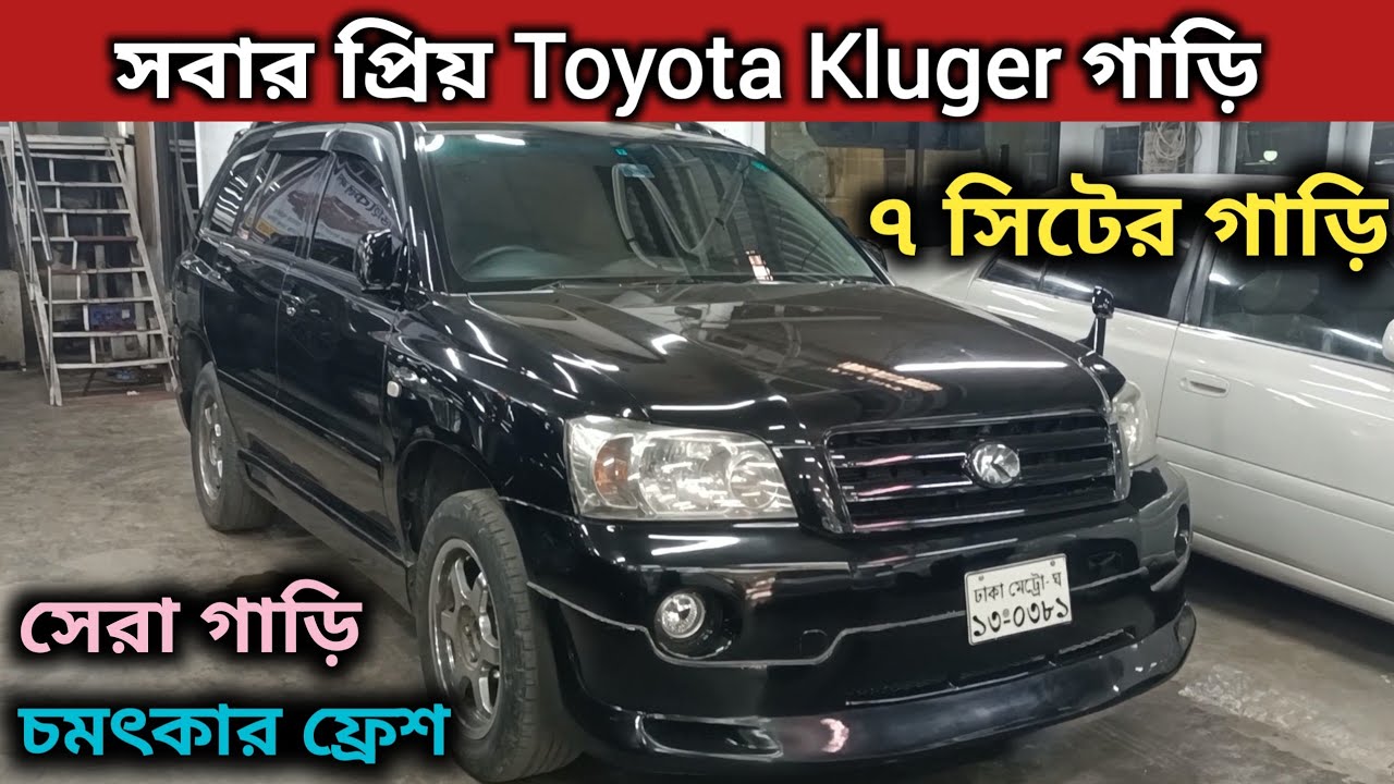 সবার প্রিয় Toyota Kluger গাড়ি । Toyota Kluger Price In Bd । Toyota