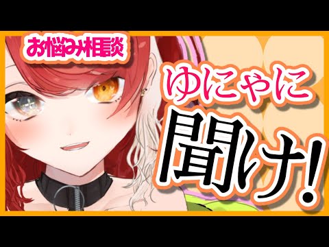 【雑談】お悩み相談所【#聖音ユニア/#Vtuber】