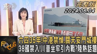 六四35年! 中港禁悼.關天安門城樓 38國禁入! 川普坐牢引內戰? 陸熱話題方念華FOCUS全球新聞 20240604 @tvbsfocus