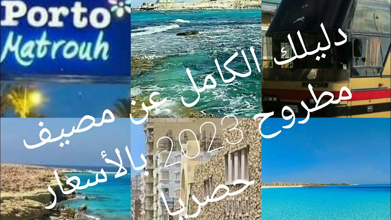 دليلك الكامل في مطروح llازاي تسافر مطروحlافضل الشواطئ/المطاعم/الخروجات/المواصلات وبالأسعارlحصريا