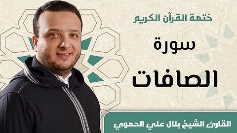 سورة الصافات كاملة ll المقرئ الشيخ بلال علي الحموي