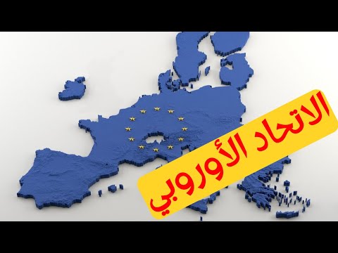 فيديو: ما هو جذر كلمة الاتحاد الأوروبي؟
