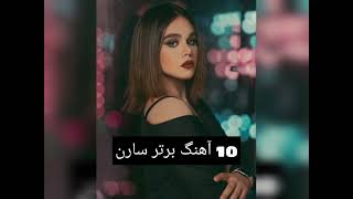 top 10 saaren songs | 10 آهنگ برتر سارن